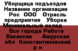 Уборщица подъездов › Название организации ­ Рос, ООО › Отрасль предприятия ­ Уборка › Минимальный оклад ­ 1 - Все города Работа » Вакансии   . Амурская обл.,Константиновский р-н